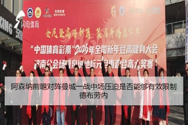 阿森纳前瞻对阵曼城一战中场压迫是否能够有效限制德布劳内